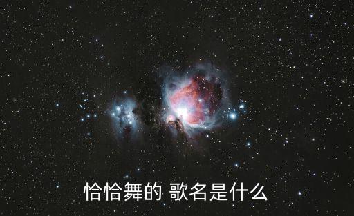 恰恰舞的 歌名是什么