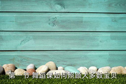 第一节 舞蹈课如何照顾大多数宝贝