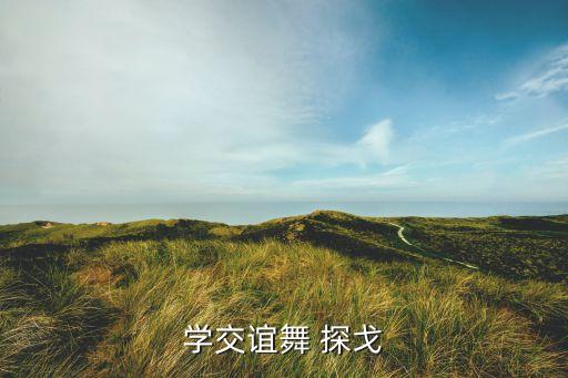 学交谊舞 探戈