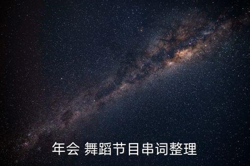 年会 舞蹈节目串词整理