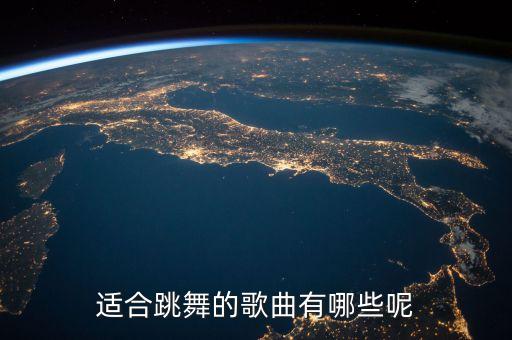 适合跳舞的歌曲有哪些呢