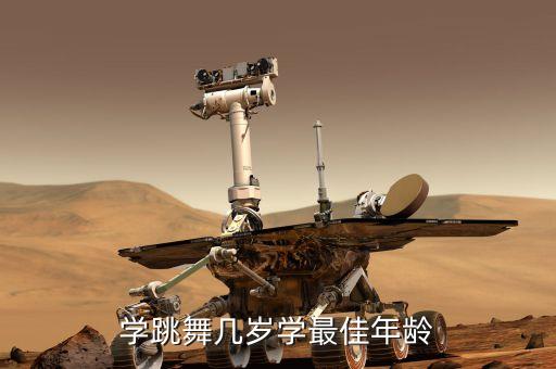 学跳舞几岁学最佳年龄