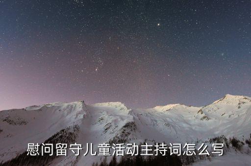 慰问留守儿童活动主持词怎么写