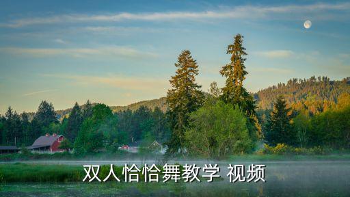 舞群舞蹈视频教程,酒店晨舞的舞蹈视频教程