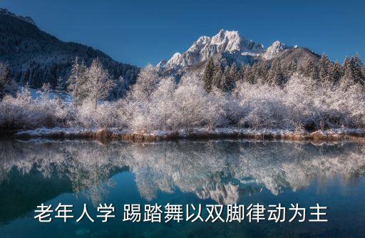 老年人学 踢踏舞以双脚律动为主