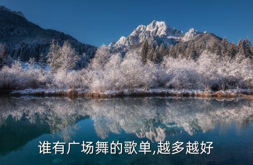谁有广场舞的歌单,越多越好