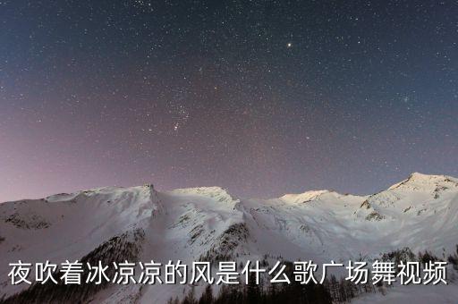 夜吹着冰凉凉的风是什么歌广场舞视频