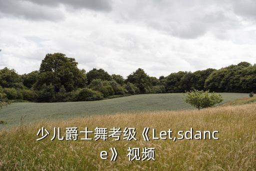 少儿爵士舞考级《Let,sdance》 视频