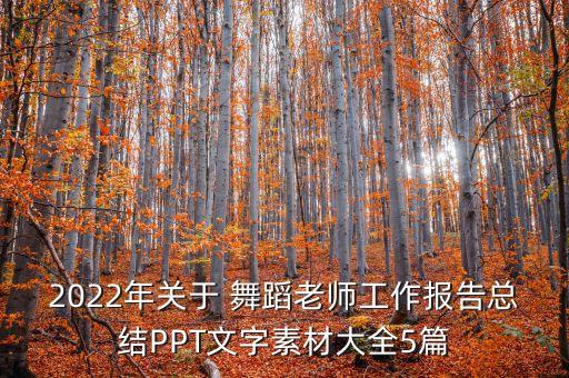 2022年关于 舞蹈老师工作报告总结PPT文字素材大全5篇