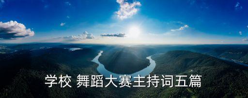 学校 舞蹈大赛主持词五篇