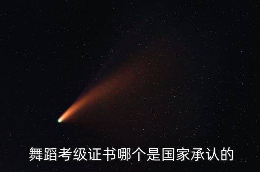  舞蹈考级证书哪个是国家承认的