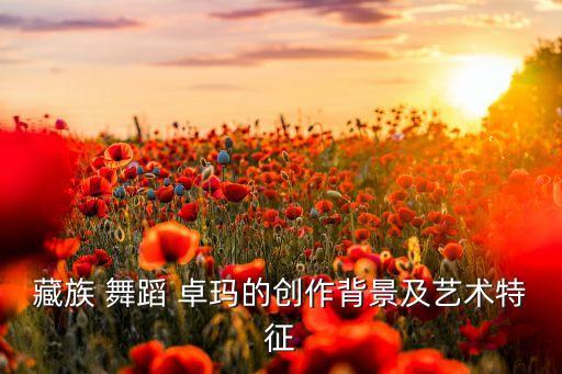 卓玛歌曲原唱舞蹈视频,歌曲:卓玛