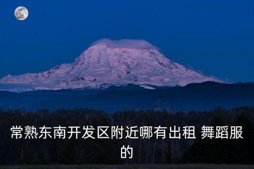 常熟东南开发区附近哪有出租 舞蹈服的