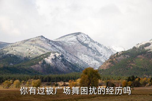 你有过被广场舞困扰的经历吗