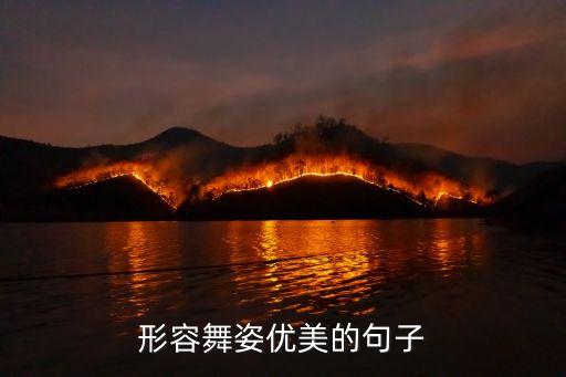 形容舞姿优美的句子