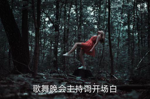 歌舞晚会主持词开场白