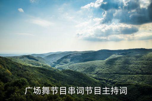 绒花舞蹈表演报幕词,舞蹈表演《一年级》报幕词