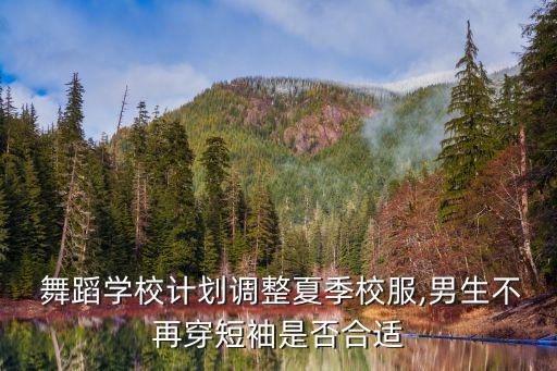  舞蹈学校计划调整夏季校服,男生不再穿短袖是否合适