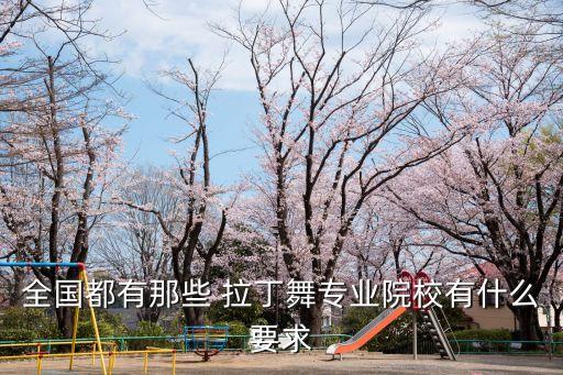 阳泉市拉丁舞蹈学校,齐齐哈尔拉丁舞蹈学校
