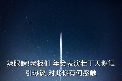 员工年会舞蹈,适合公司年会的舞蹈简单