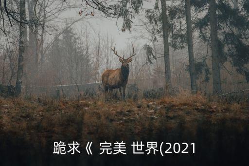 完美世界舞蹈视频