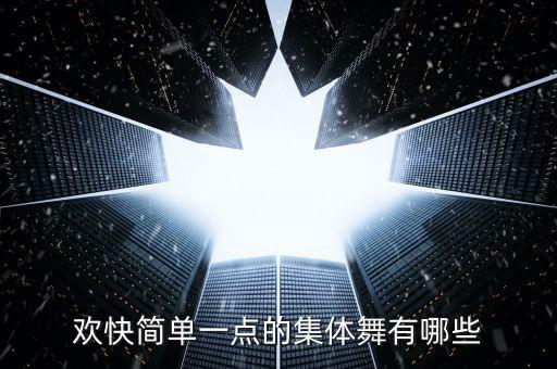 欢快简单一点的集体舞有哪些