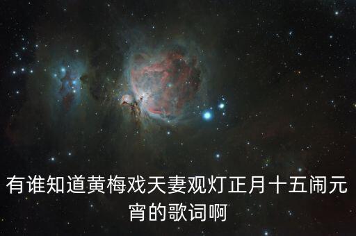 有谁知道黄梅戏天妻观灯正月十五闹元宵的歌词啊