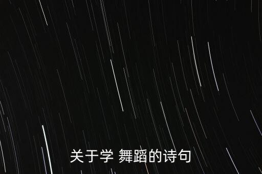 关于学 舞蹈的诗句