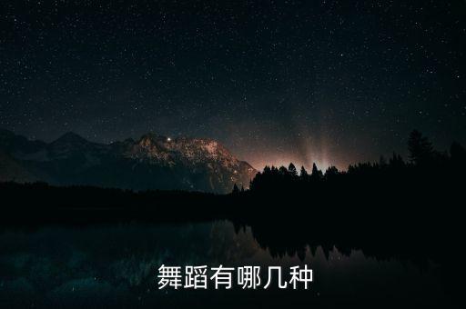  舞蹈有哪几种