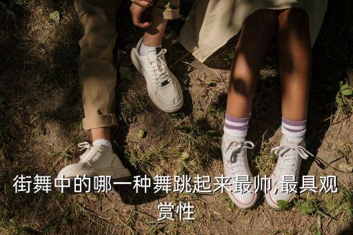 舞蹈帅的小动作图文,舞蹈小动作 视频