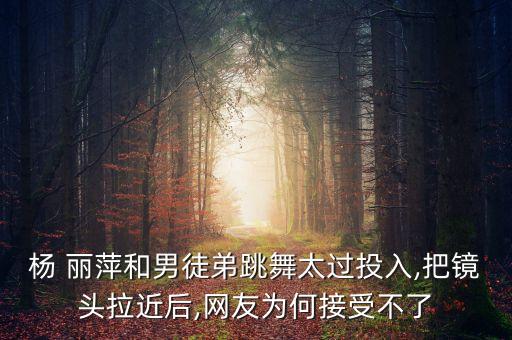 杨 丽萍和男徒弟跳舞太过投入,把镜头拉近后,网友为何接受不了