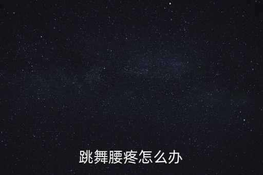 跳舞腰疼怎么办