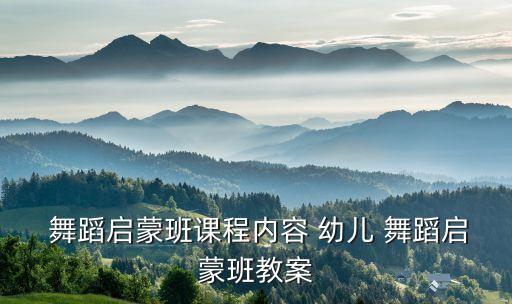 春天气很好幼儿舞蹈,在教小班幼儿舞蹈春天时如何提问