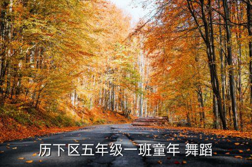 历下区五年级一班童年 舞蹈