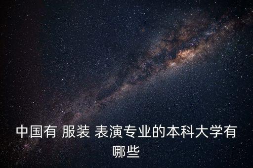 中国有 服装 表演专业的本科大学有哪些