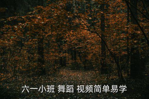 幼儿舞蹈视频快乐列车,梦想的列车舞蹈视频完整版
