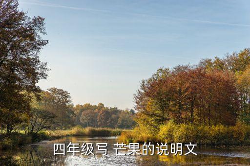 四年级写 芒果的说明文
