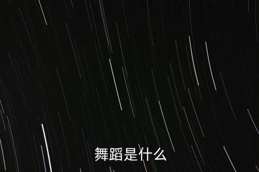  舞蹈是什么