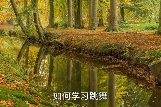 如何学习跳舞