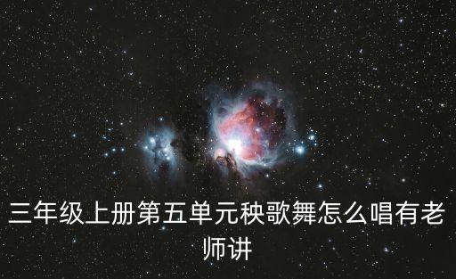 三年级上册第五单元秧歌舞怎么唱有老师讲
