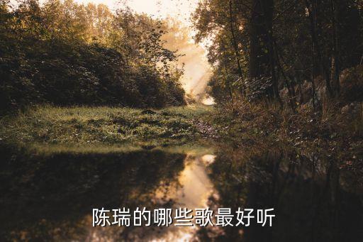 太极网舞蹈陈瑞歌曲,白狐歌曲原唱陈瑞配舞蹈