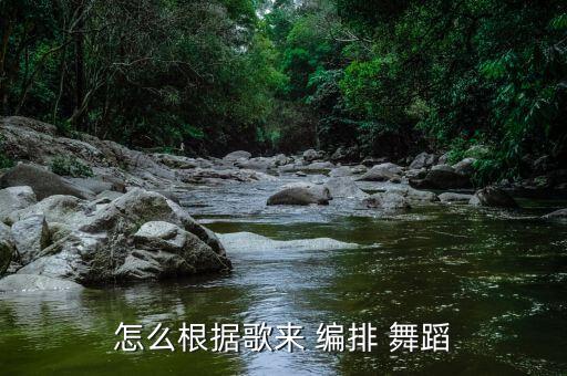舞蹈编排基础,11人舞蹈队形编排图