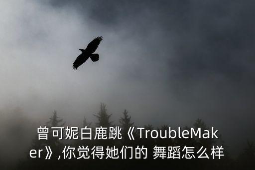 儿童版troublemaker舞蹈,troublemaker双人舞蹈男男