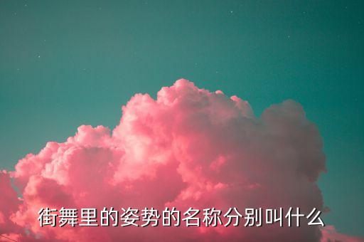 舞蹈动作pose大全