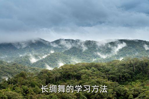长绸舞的学习方法