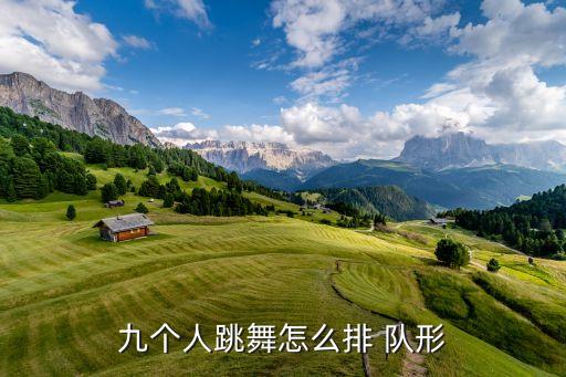 九个人跳舞怎么排 队形