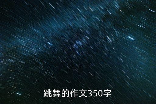 跳舞的作文350字