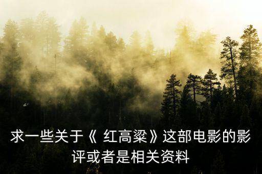 求一些关于《 红高粱》这部电影的影评或者是相关资料