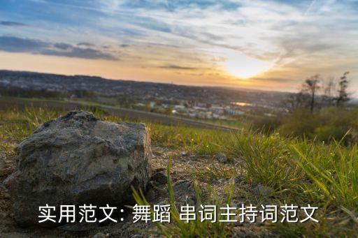 实用范文: 舞蹈 串词主持词范文