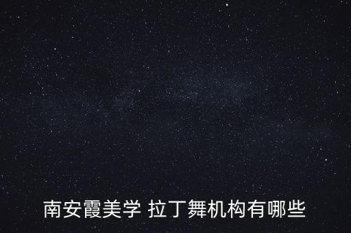 南安霞美学 拉丁舞机构有哪些